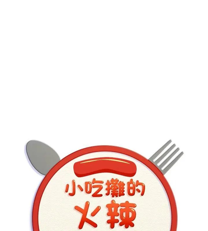 小吃摊的火辣老闆娘第1話
