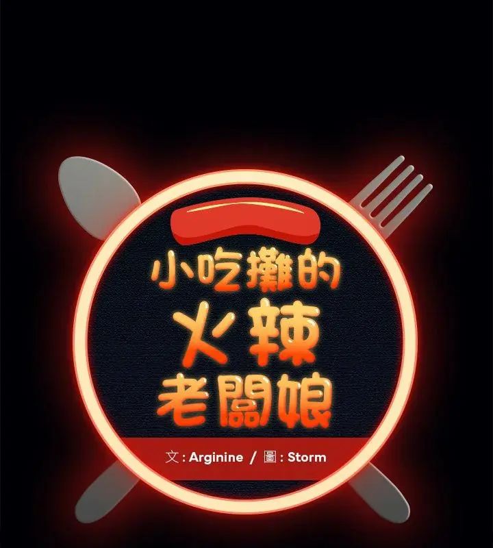 小吃摊的火辣老闆娘第2話