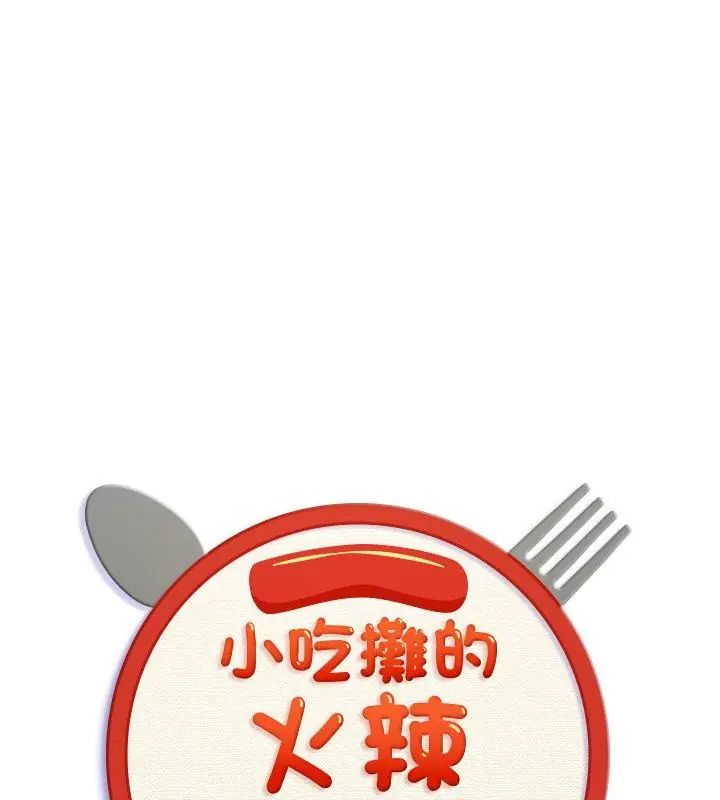 小吃摊的火辣老闆娘第3話