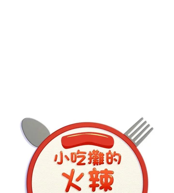 小吃摊的火辣老闆娘第5話