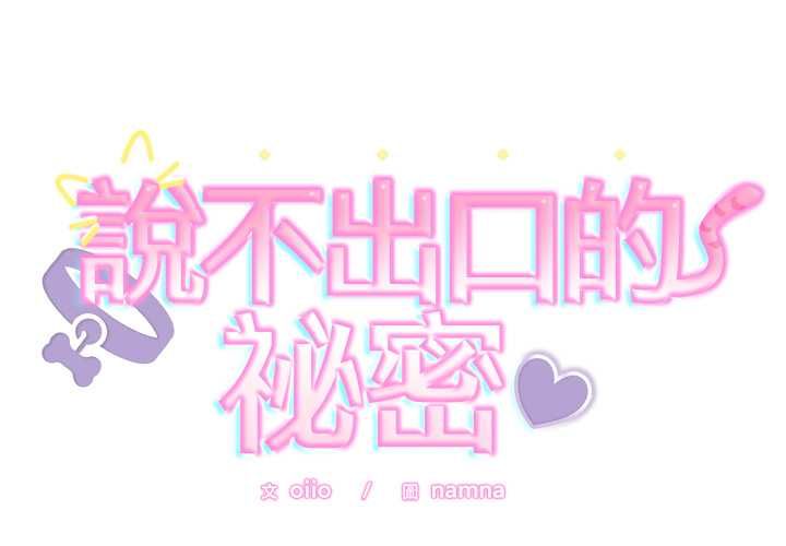 难言之秘第48話
