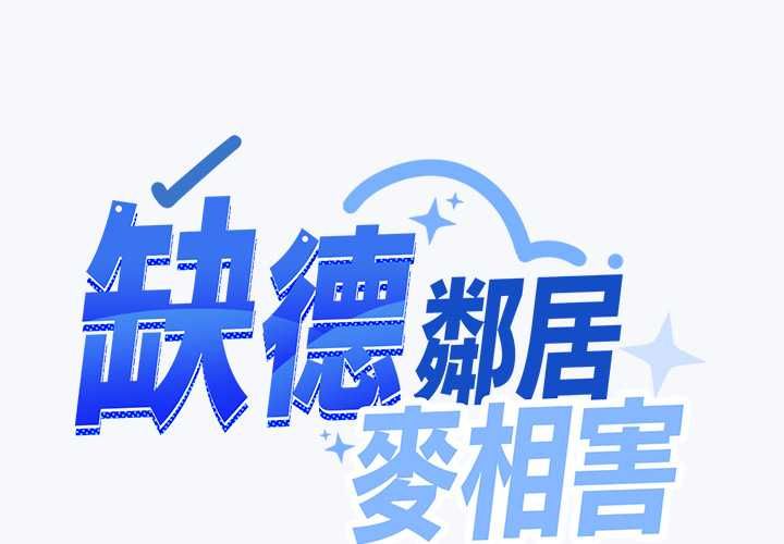 缺德邻居难相处第85話