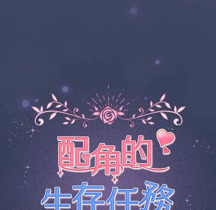 配角的生存任务第66話