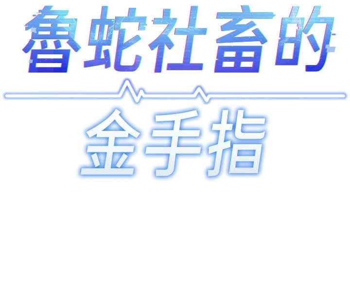 鲁蛇社畜的金手指第73話-跟祕書的辦公室SM
