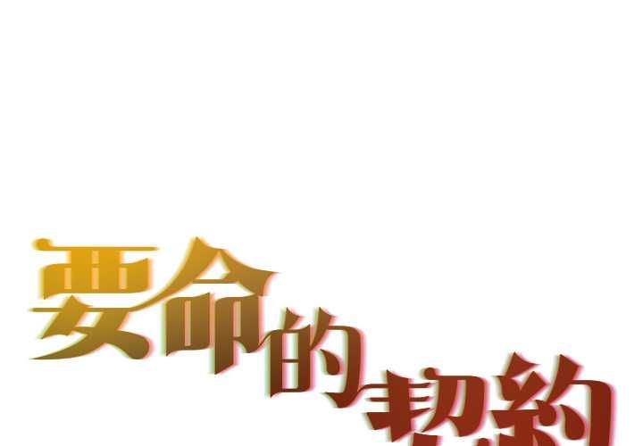 契约的代价第29話