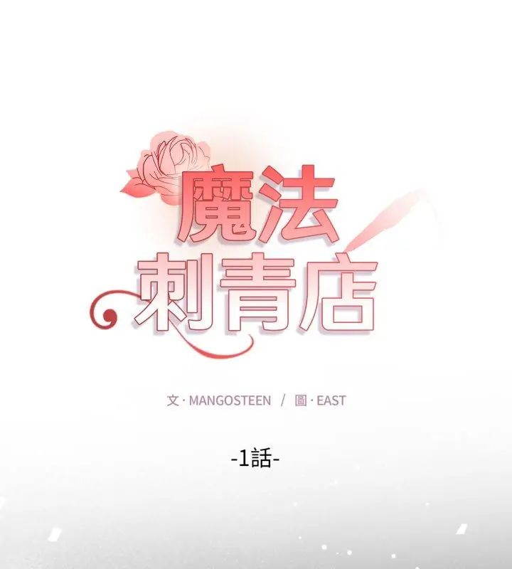 魔法刺青店第1话