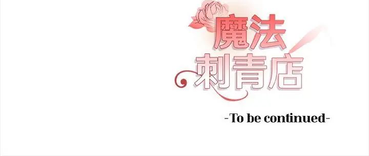 魔法刺青店第2话