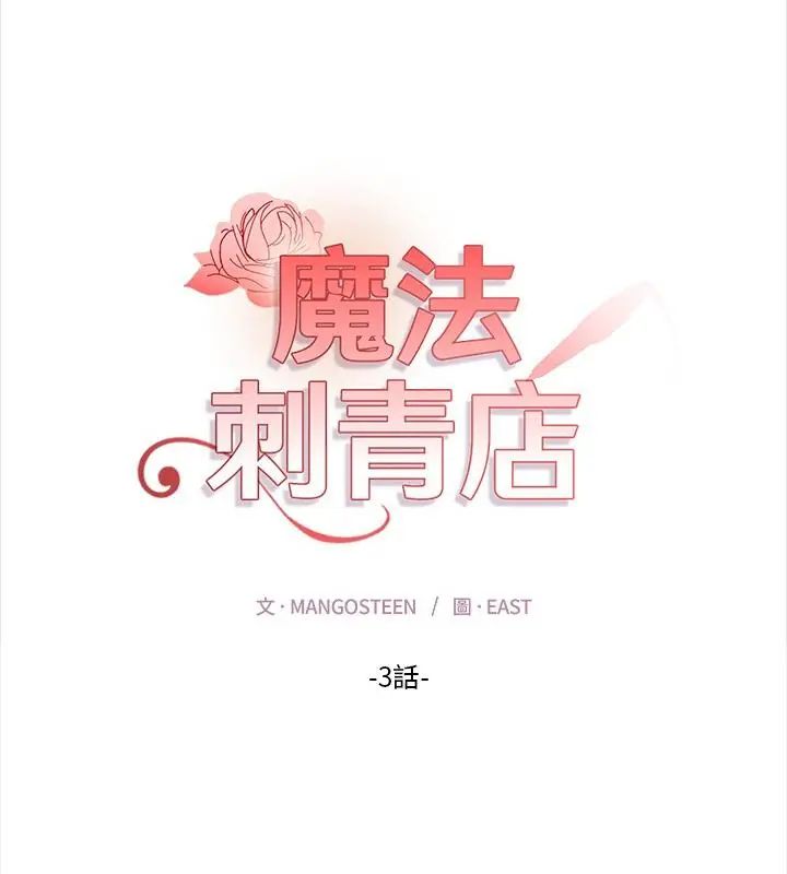 魔法刺青店第3话