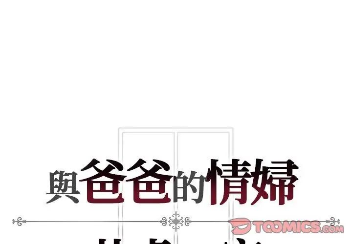 与爸爸的情妇共处一室第4話