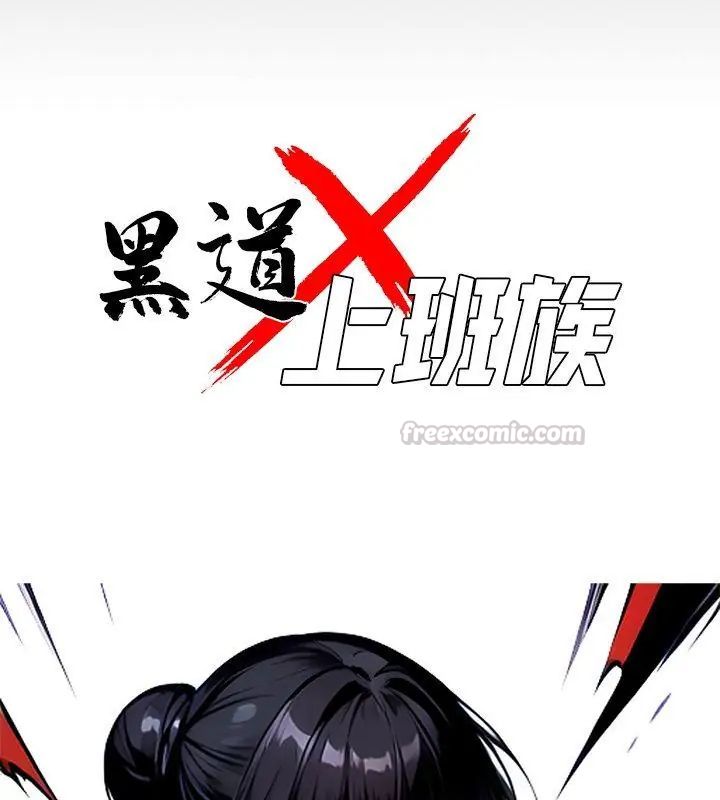 黑道X上班族第61話