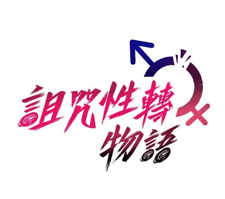 诅咒性转物语第30話-我是第一次&hellip;這裡對嗎?