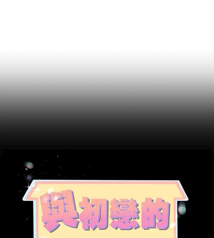 与初恋的以外同居第68話