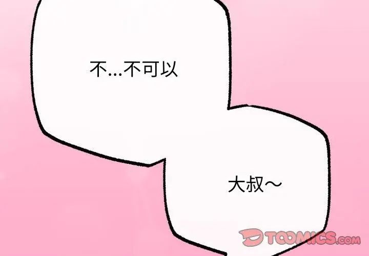 與初戀的以外同居第68話
