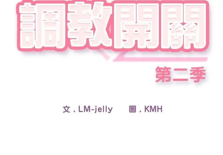 调教开关：第二季第39話