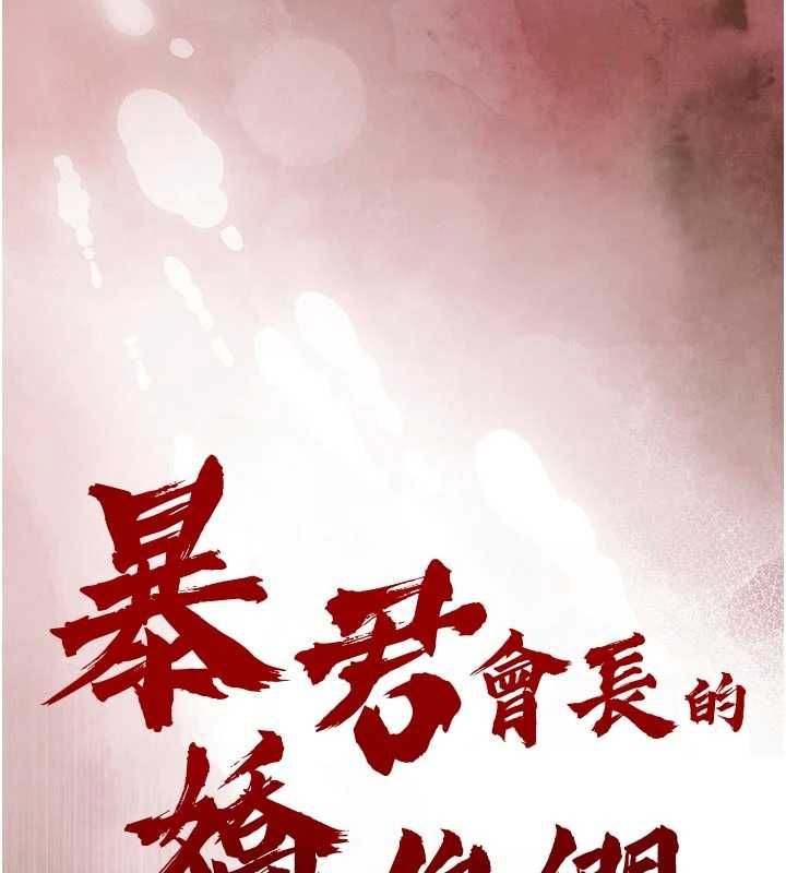 暴君會長的嬌媳們第41話-可愛的媳婦&hearts;
