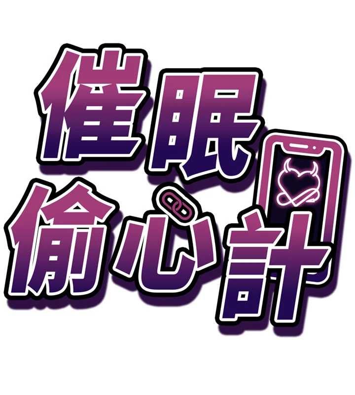 催眠偷心计第18話-你冷落人家太久了&hearts;