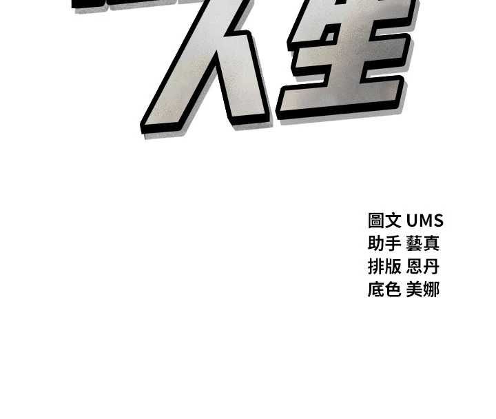 惡次人生第58話-難道我想被他插?