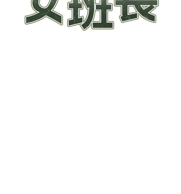 报告女班长:一根突起第55話-讓人垂涎的後穴
