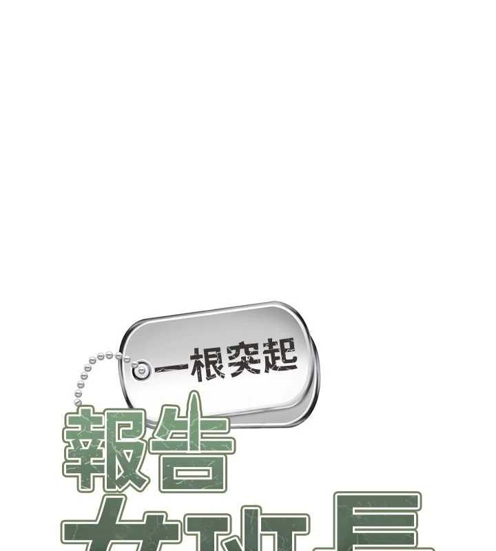 报告女班长:一根突起第55話-讓人垂涎的後穴