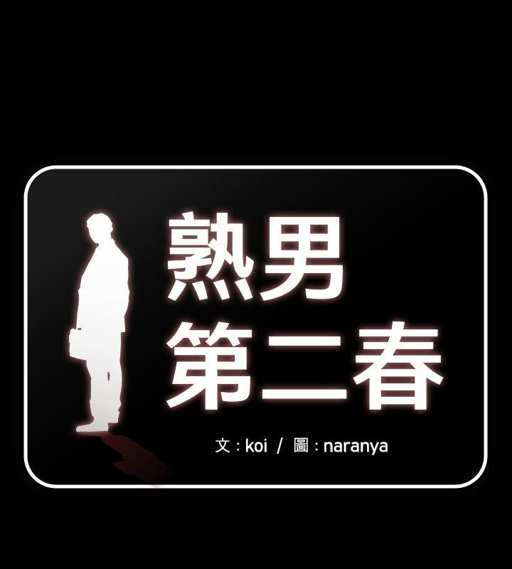 熟男第二春第1话