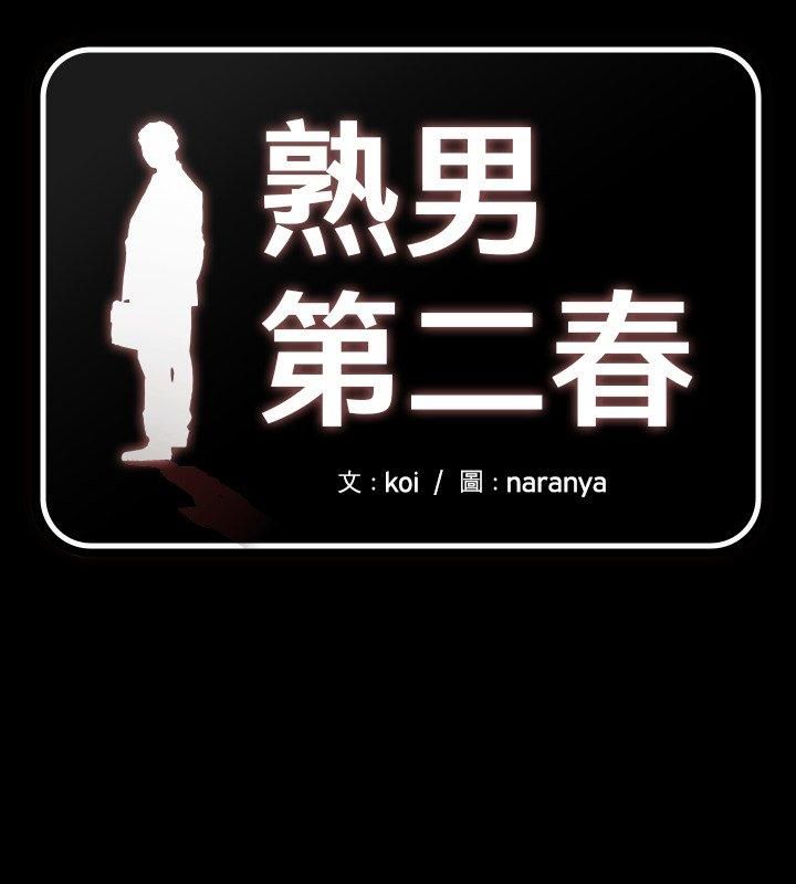 熟男第二春第2话