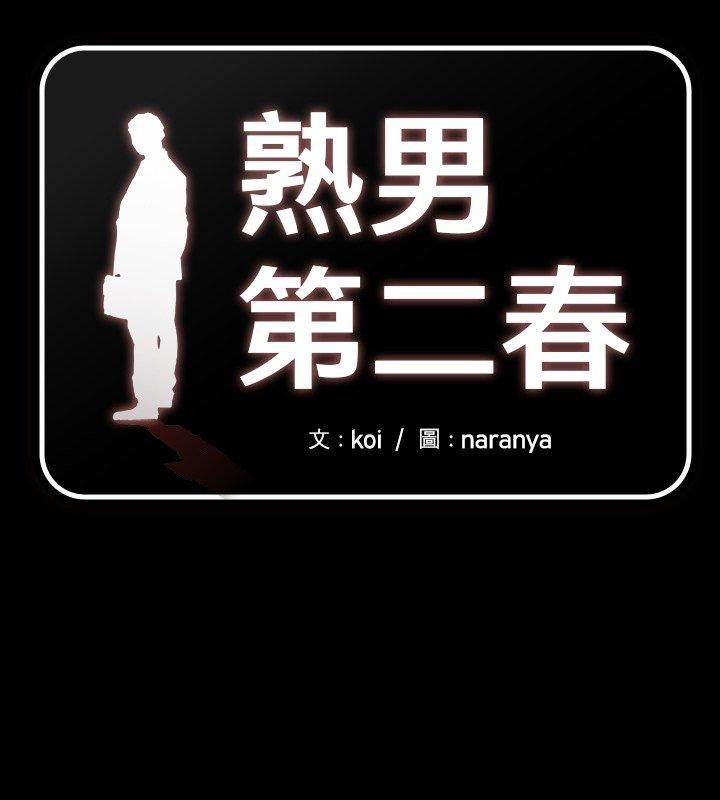 熟男第二春第3话