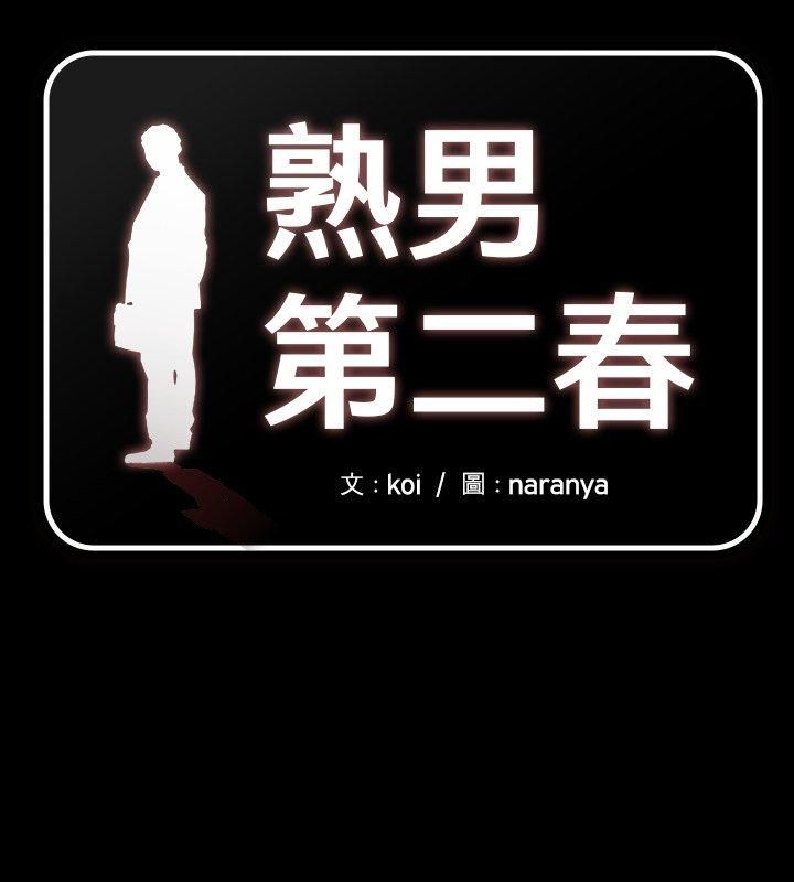 熟男第二春第5话