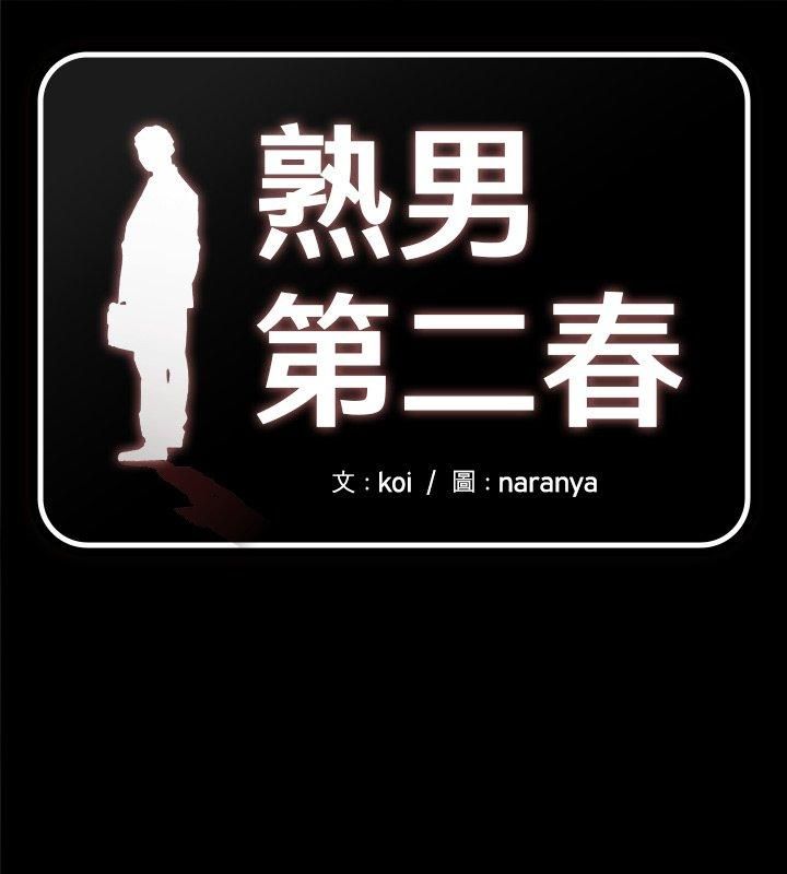 熟男第二春第7话
