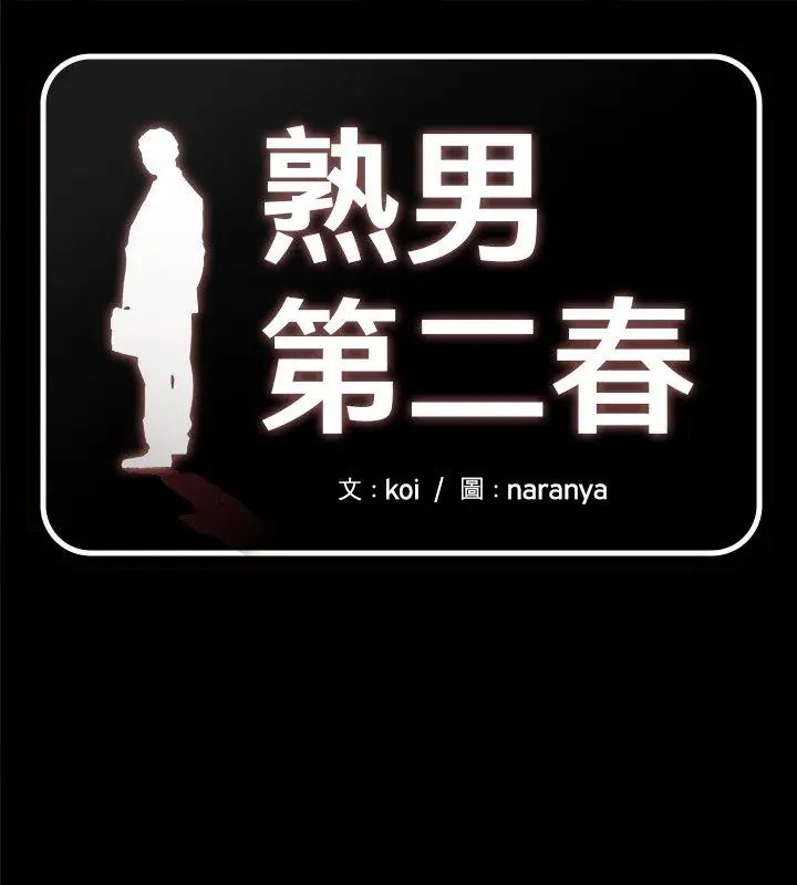 熟男第二春第9话