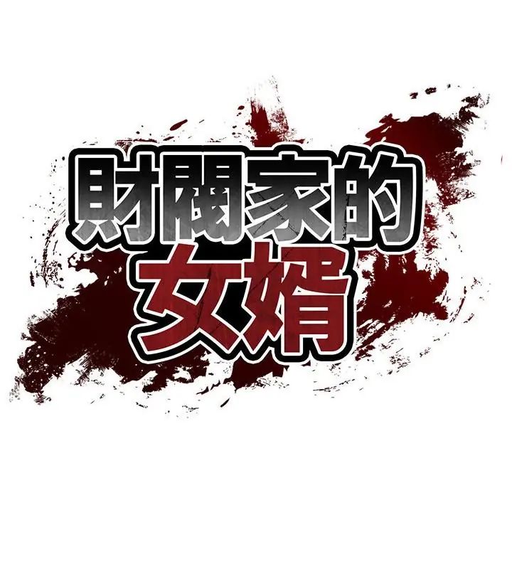 财阀家的女婿第82話