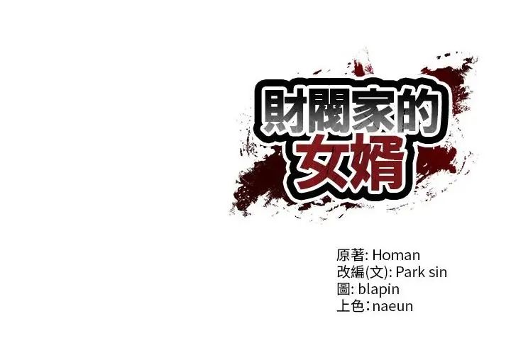 财阀家的女婿第82話