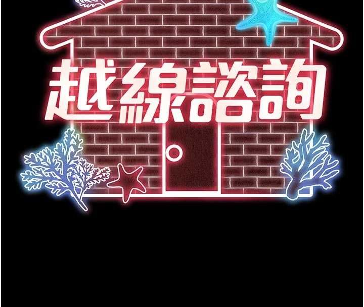 越線諮詢第24話-兄妹壞壞差點被抓包!