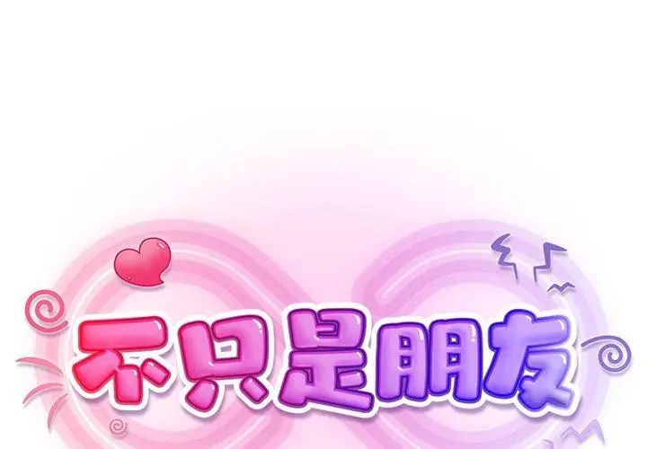 不只是朋友第15話