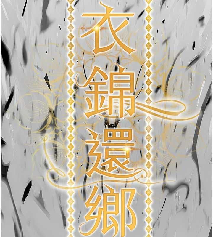 衣锦还乡第48話-妳老公的罪，用這個洞償還