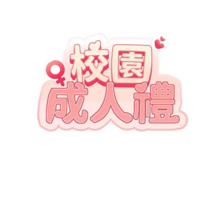 校园成人礼第39話-射了滿滿鮮奶油