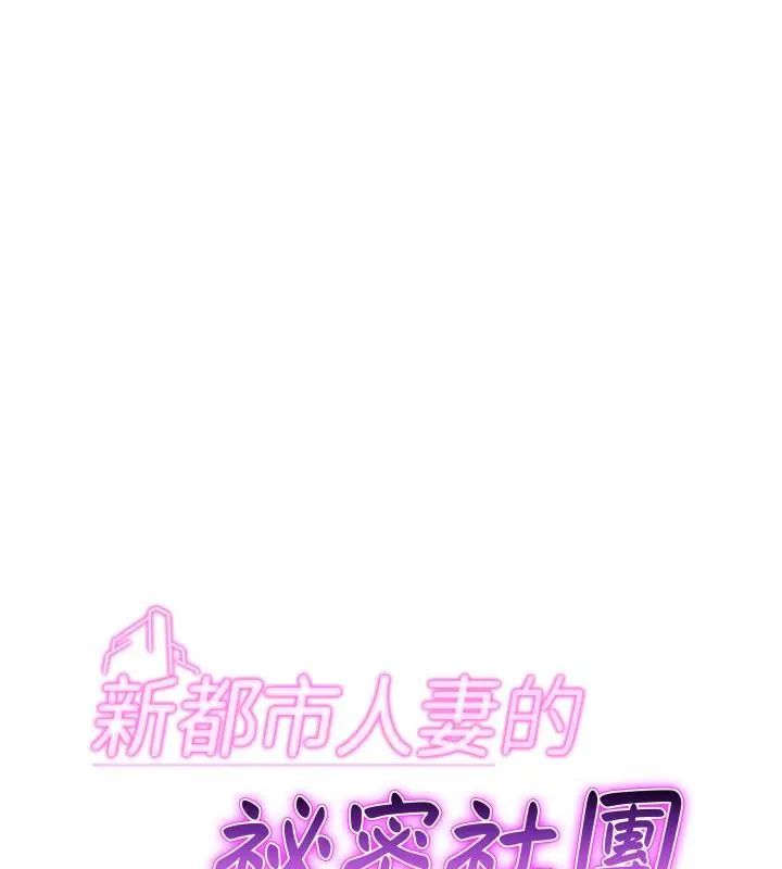 新都市人妻的秘密社團第7話