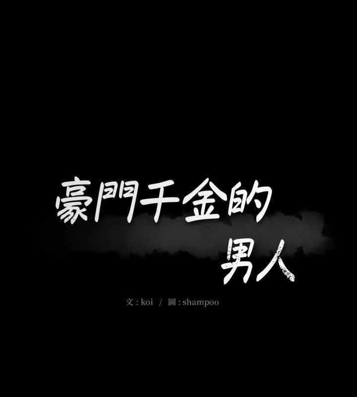 豪门千金的男人第19話