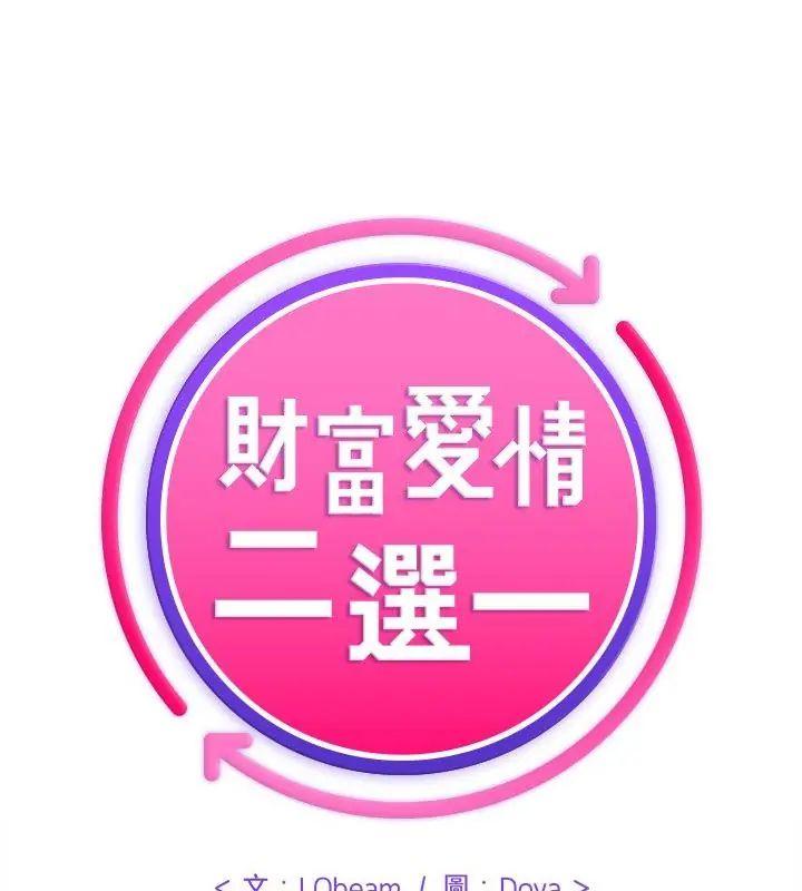 财富爱情二选一第10話