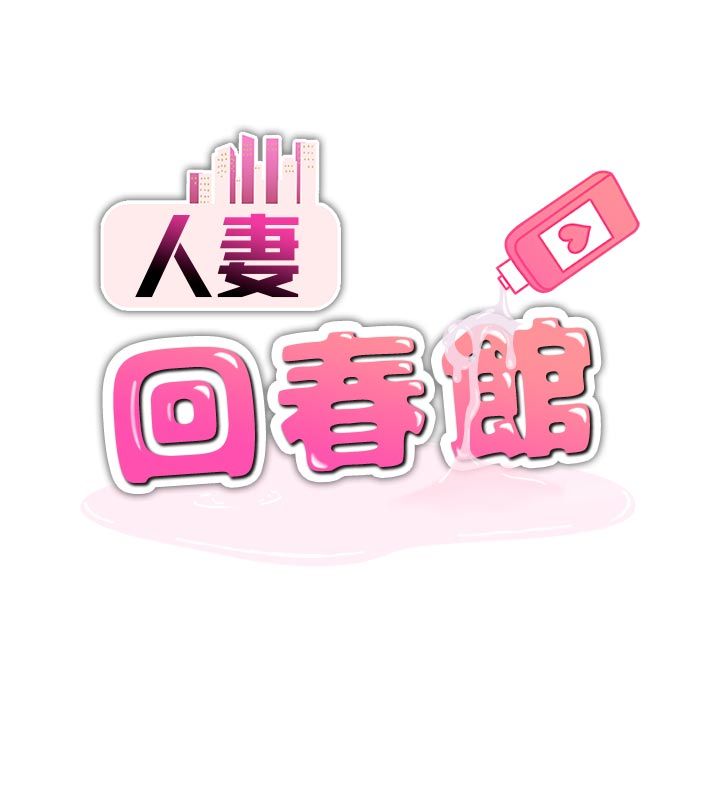 人妻回春馆第1话-抚慰寂寞地方妈妈