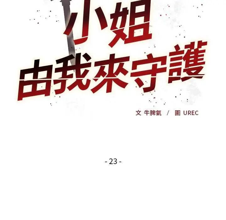 小姐由我来守护第23話