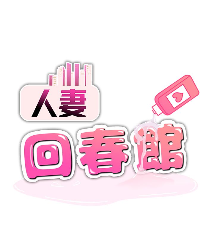 人妻回春馆第2話-身體極度敏感的頭香客