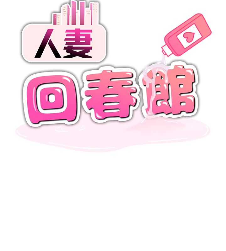 人妻回春馆第7話-老公到不了的深度