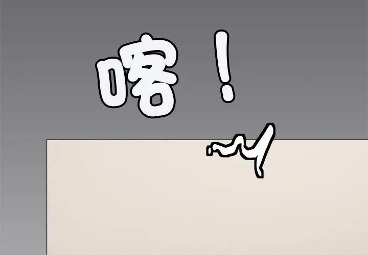 缺德邻居难相处第86話