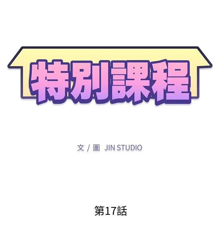 特别课程第17話