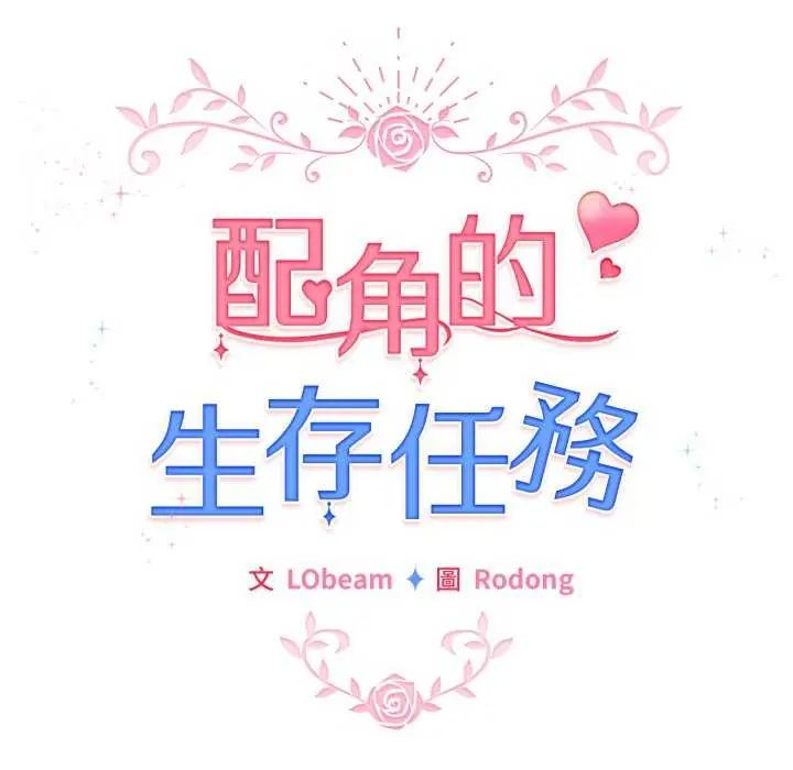 配角的生存任務第67話