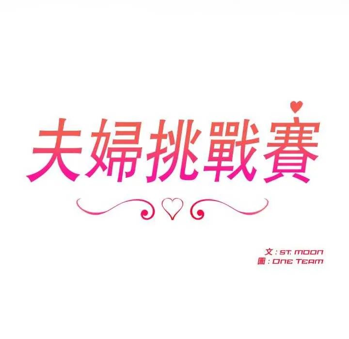 夫妇游戏第80話