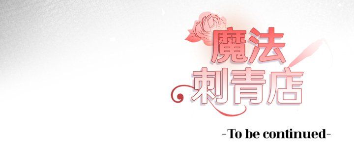 魔法刺青店第4話