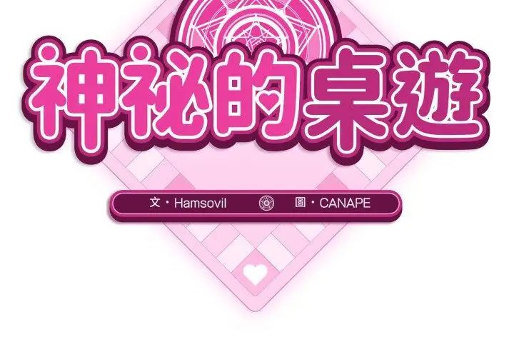 神秘的桌游第1话