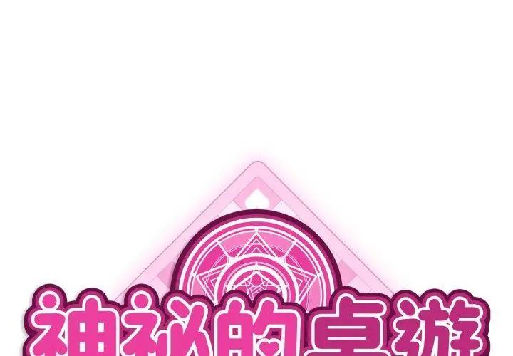 神秘的桌游第2话