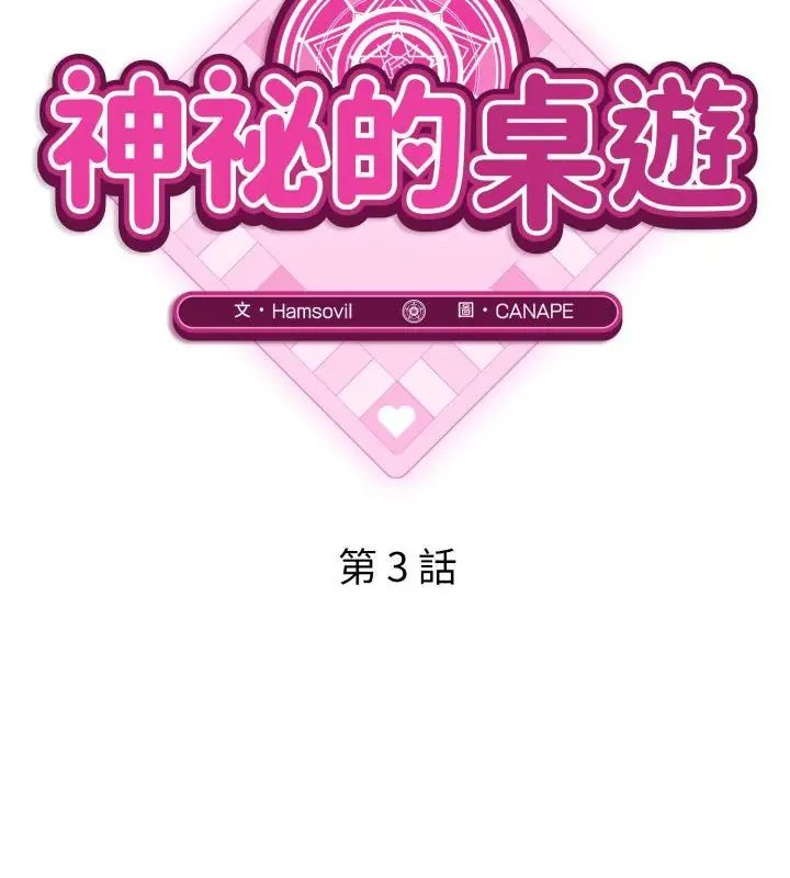 神秘的桌游第3话